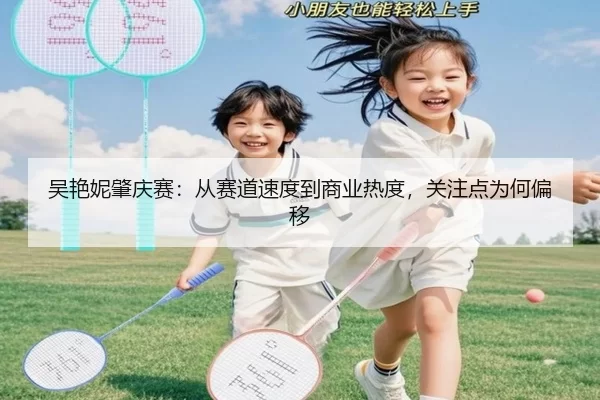 吴艳妮肇庆赛：从赛道速度到商业热度，关注点为何偏移